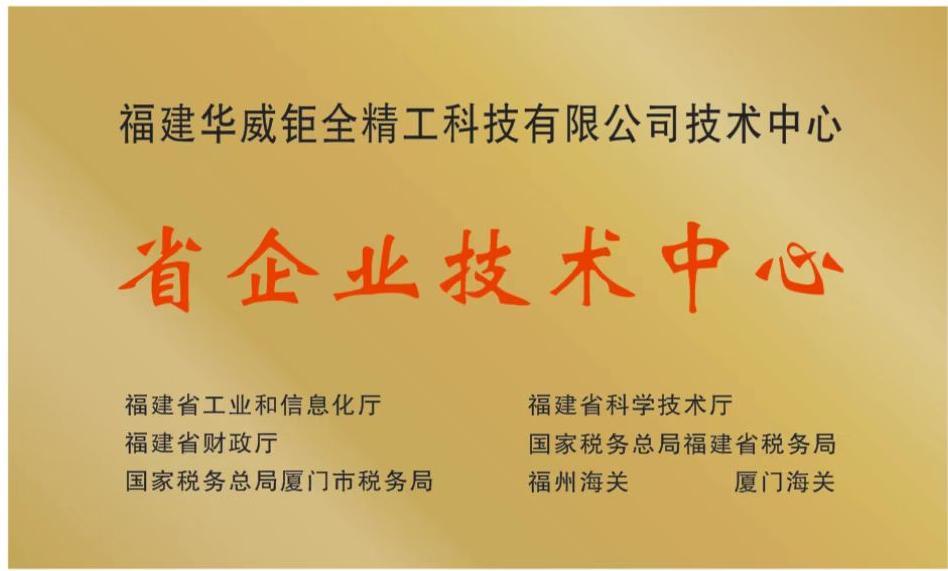 福建省企业技术中心