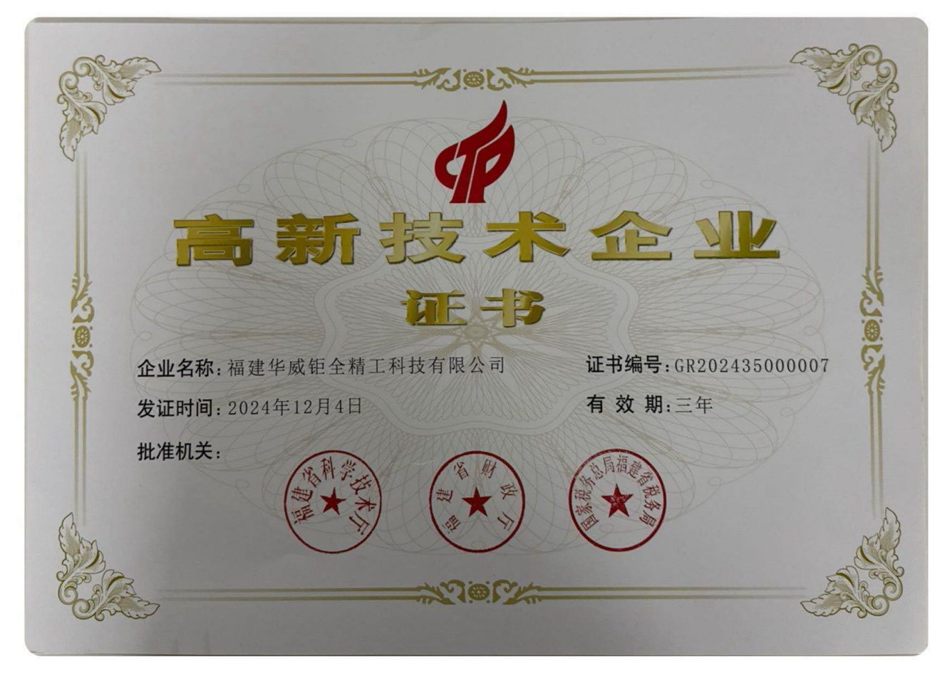 国家高新技术企业证书