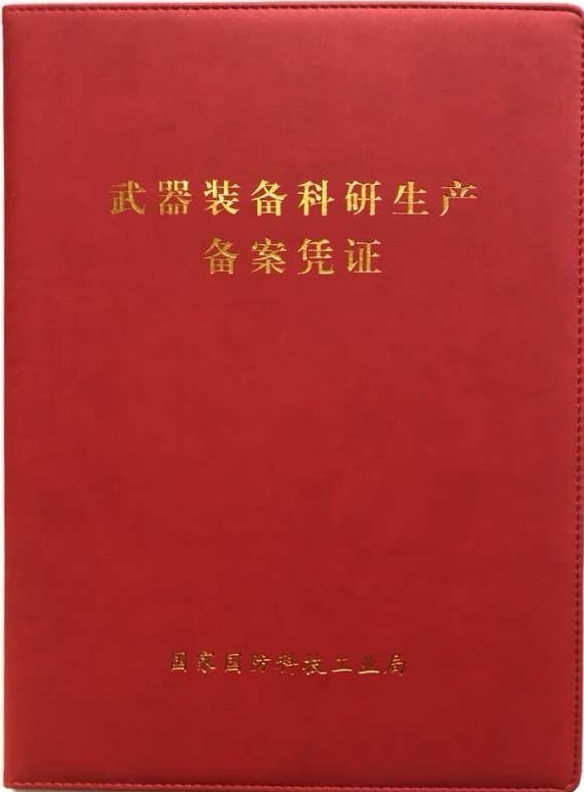 武器装备科研生产备案凭证