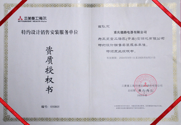 2005-三菱重工設(shè)計(jì)銷售安裝資質(zhì)授權(quán)書 2005-三菱重工設(shè)計(jì)銷售安裝資質(zhì)授權(quán)書
