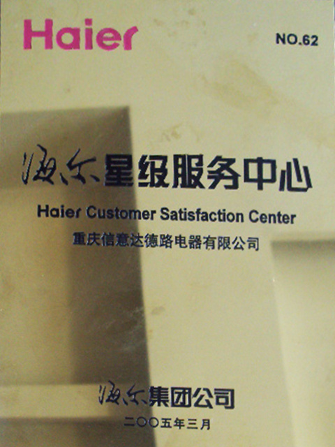 2005-海爾星級(jí)服務(wù)中心 2005-海爾星級(jí)服務(wù)中心