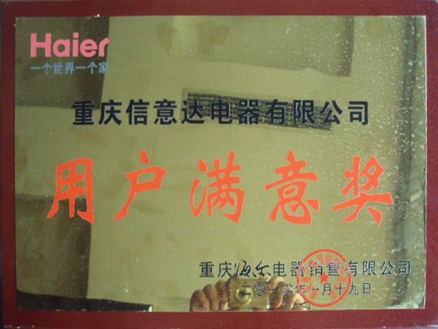 2010-海爾用戶滿意獎(jiǎng) 2010-海爾用戶滿意獎(jiǎng)