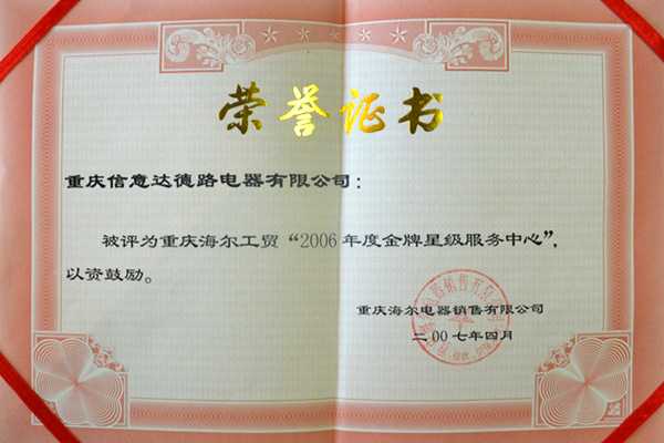 2006-金牌星級(jí)服務(wù)中心 2006-金牌星級(jí)服務(wù)中心