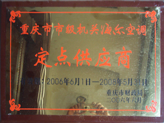 2006重慶市級(jí)機(jī)關(guān)海爾空調(diào)定點(diǎn)供應(yīng)商 2006重慶市級(jí)機(jī)關(guān)海爾空調(diào)定點(diǎn)供應(yīng)商