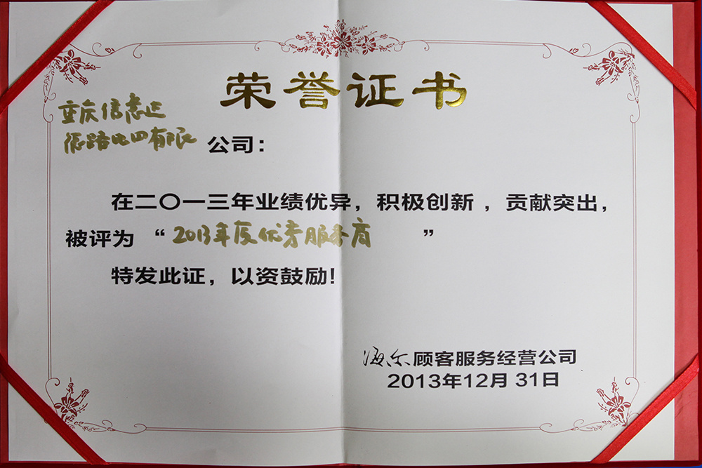 2013-海爾優(yōu)秀服務(wù)商 2013-海爾優(yōu)秀服務(wù)商