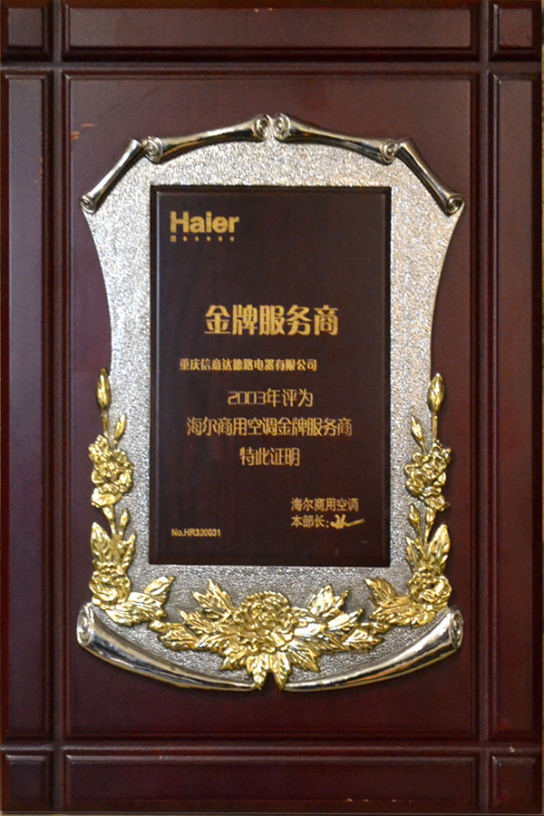 2003-海爾商空金牌服務(wù)商 2003-海爾商空金牌服務(wù)商