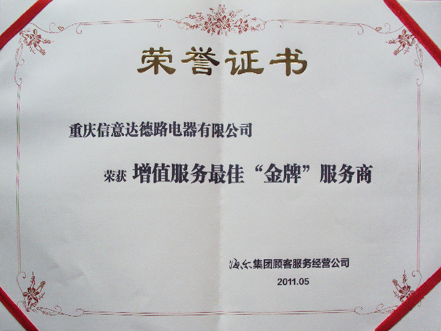 2011-海爾增值服務(wù)最佳金牌服務(wù)商 2011-海爾增值服務(wù)最佳金牌服務(wù)商