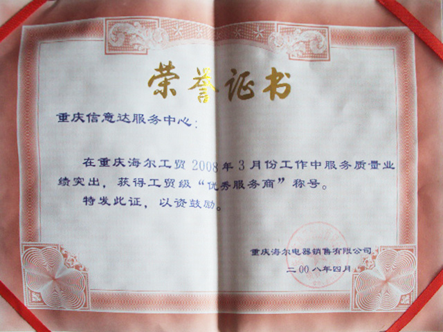 2008-重慶工貿(mào)級(jí)優(yōu)秀服務(wù)商 2008-重慶工貿(mào)級(jí)優(yōu)秀服務(wù)商