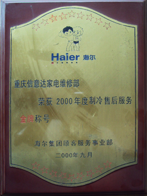 2000-海爾制冷售后服務(wù)金牌獎(jiǎng) 2000-海爾制冷售后服務(wù)金牌獎(jiǎng)