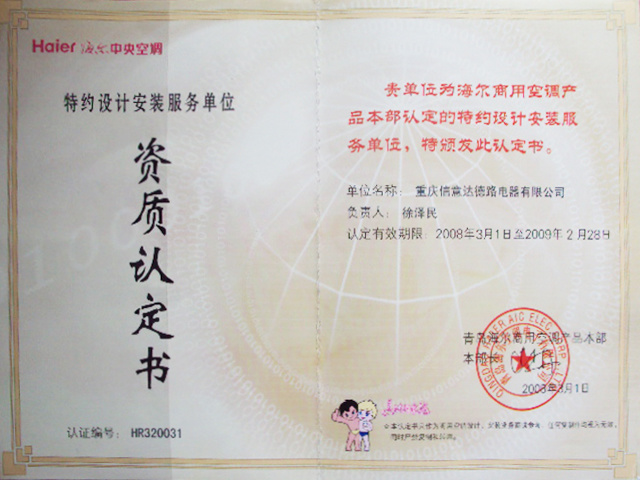 2008-海爾空調(diào)特約設(shè)計(jì)安裝服務(wù)單位 2008-海爾空調(diào)特約設(shè)計(jì)安裝服務(wù)單位