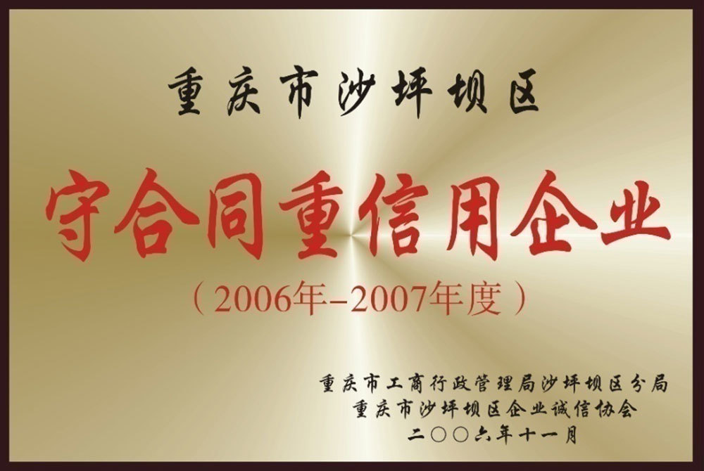 守合同重信用企业