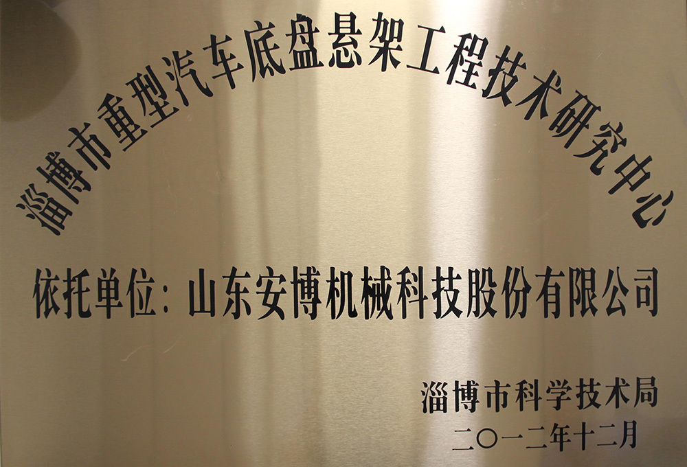Chassis Suspension Engineering and Technology Research Center Municipal Science and Technology Bureau