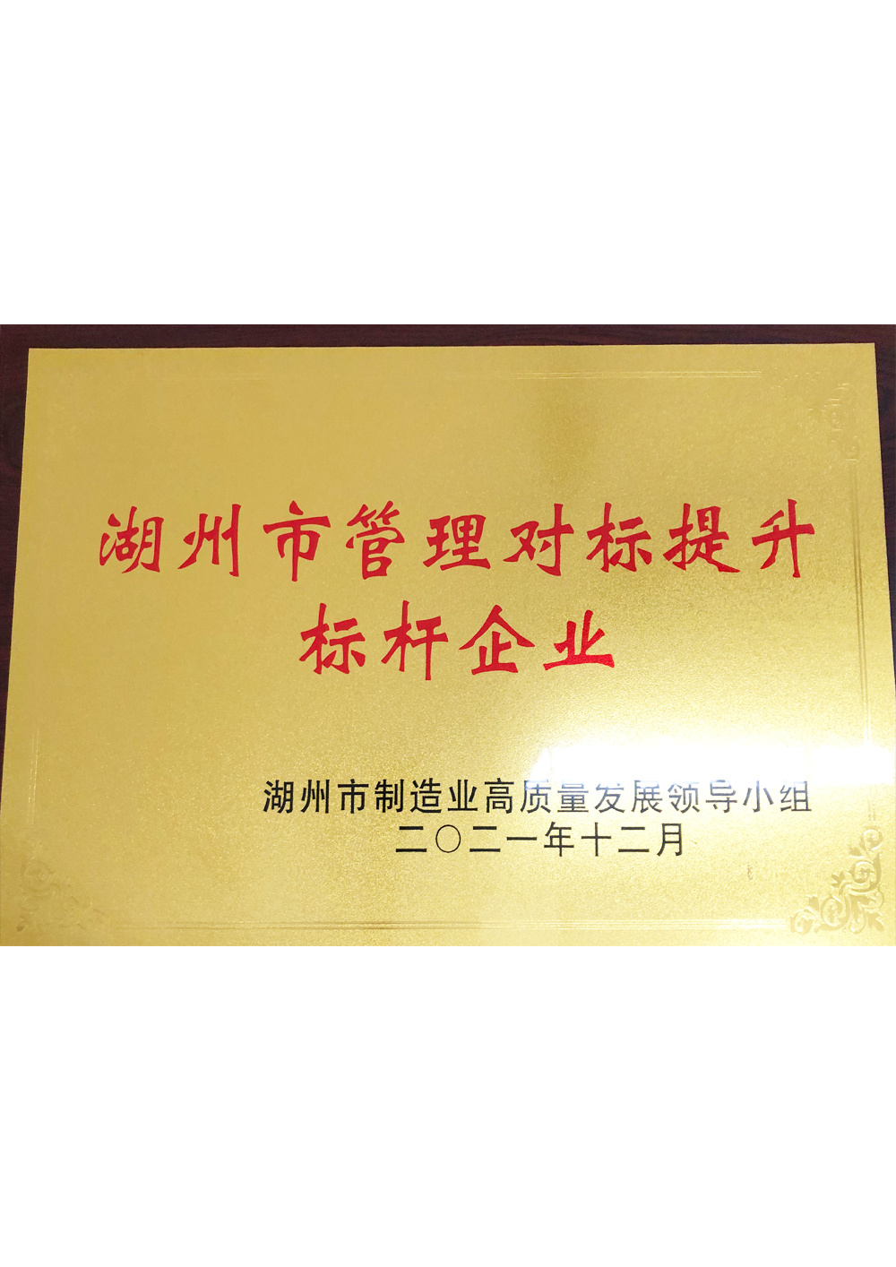 2021年湖州管理對標提升標桿企業(yè)