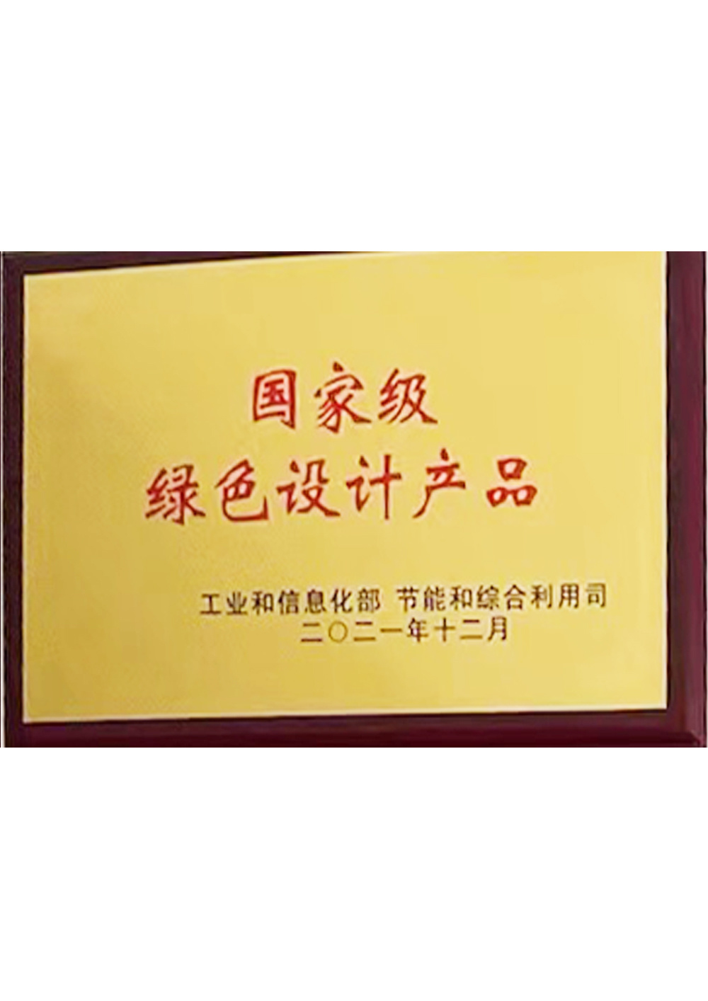 2021國家級綠色設(shè)計產(chǎn)品