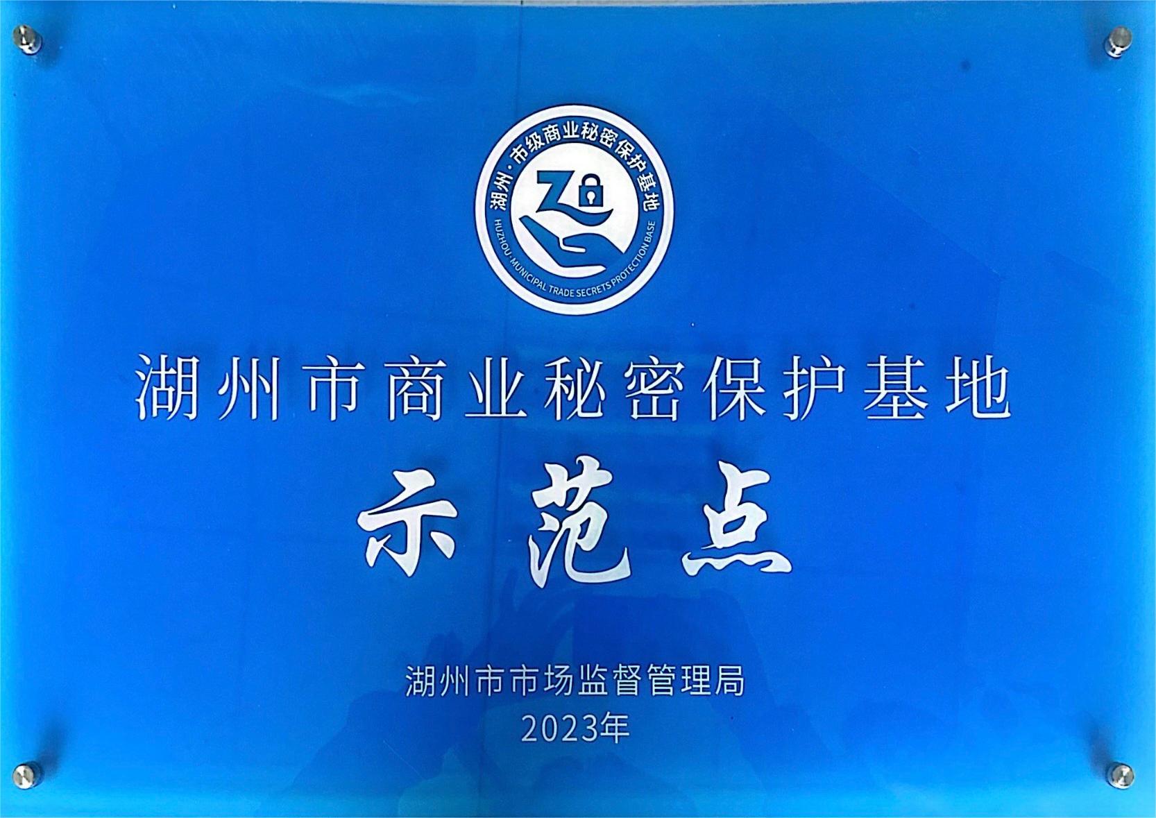 2023年湖州市商業(yè)秘密保護基地示范點