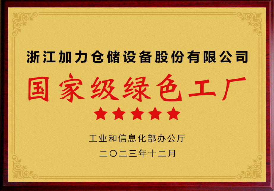2023年國家級綠色工廠
