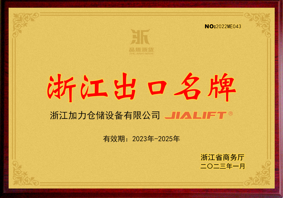 2023年浙江出口名牌