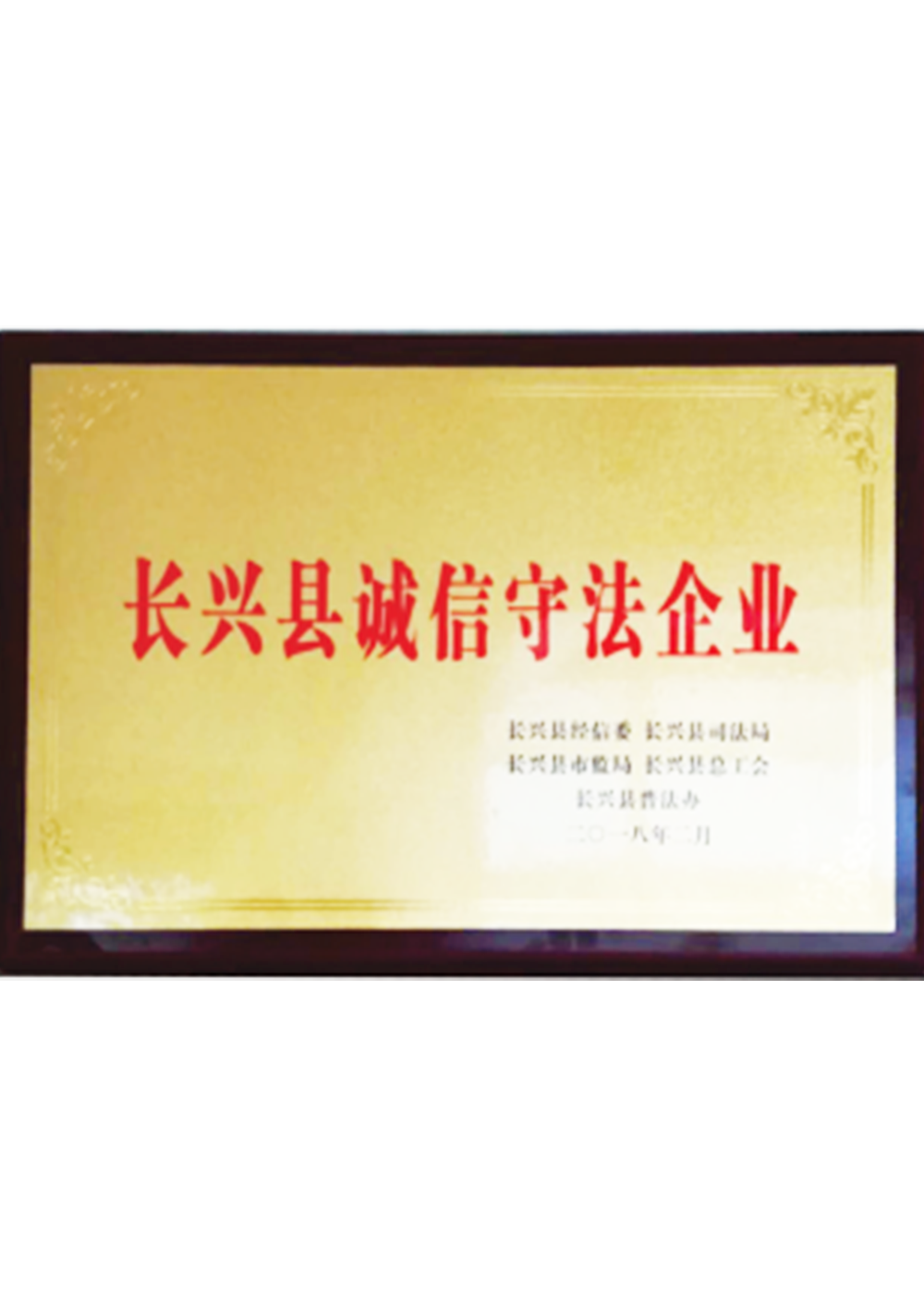 2019年長興縣誠信守法企業(yè)