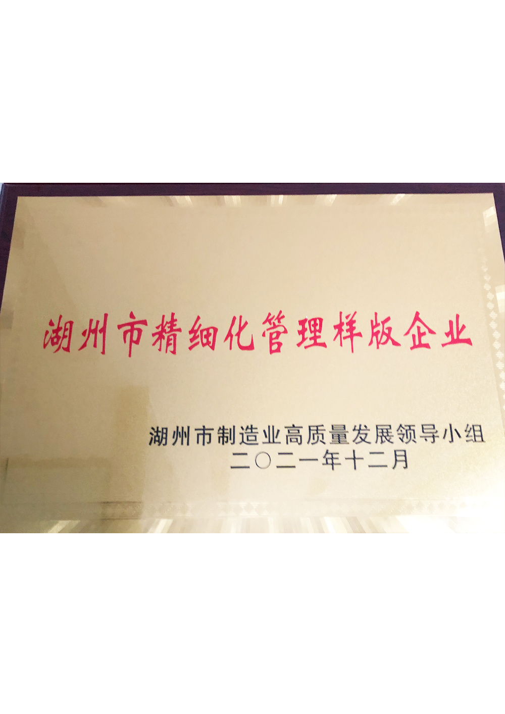 2021年湖州市精細化管理樣板企業(yè)