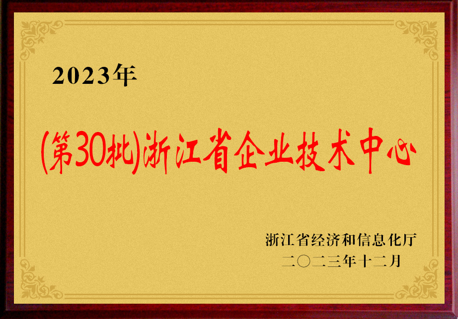 2023年（第30批）浙江省企業(yè)技術中心