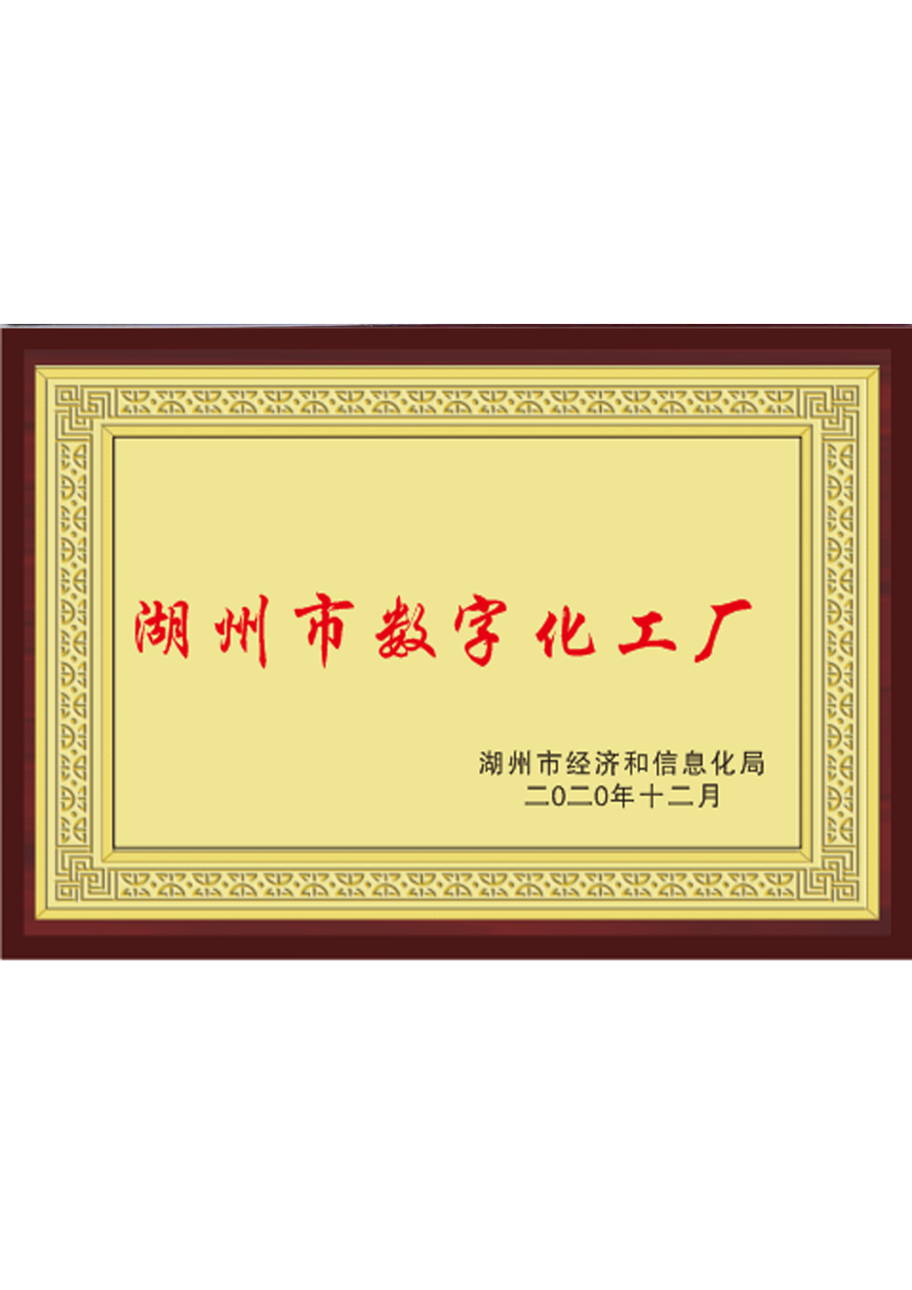 2020年度湖州市數(shù)字化車間