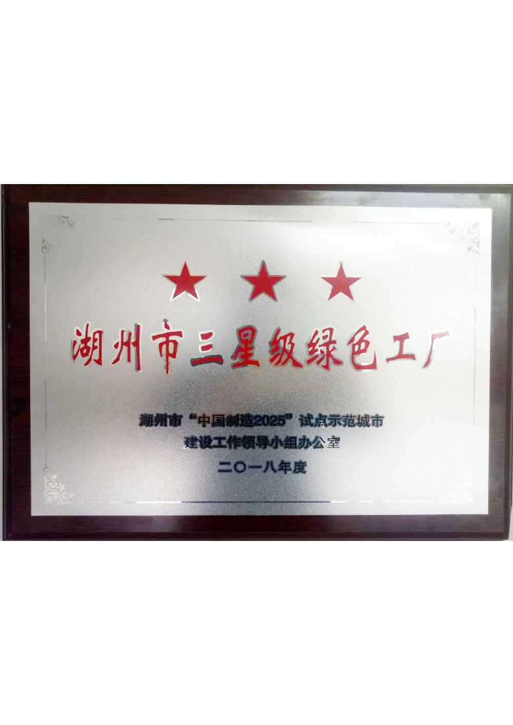 Huzhou three-star green factory in 2018