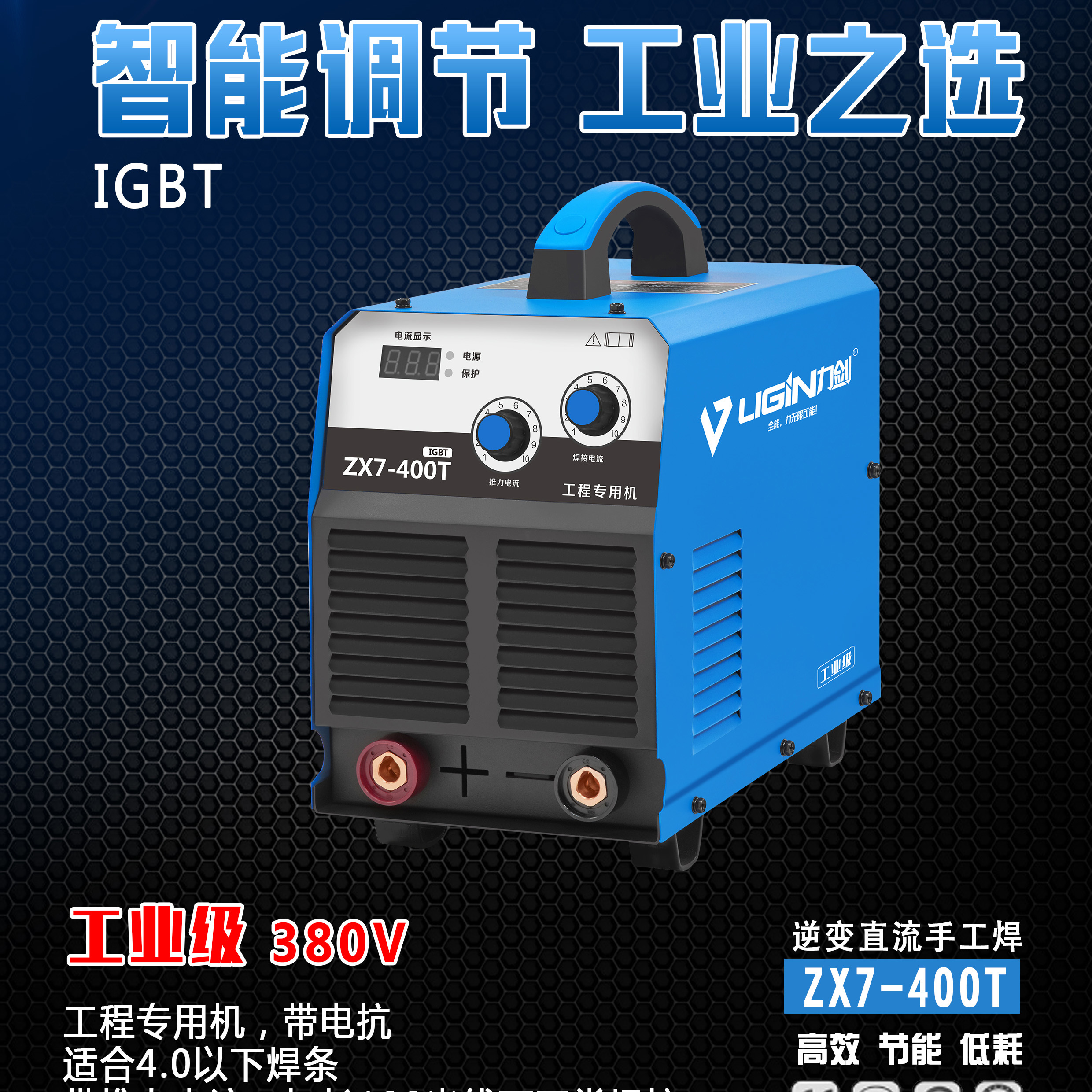 力劍ZX7-400T手工焊機(jī)