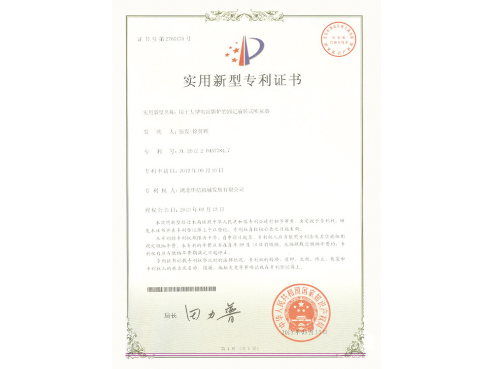 用于大型電站鍋爐的固定旋轉(zhuǎn)式吹灰器專利證書(shū)