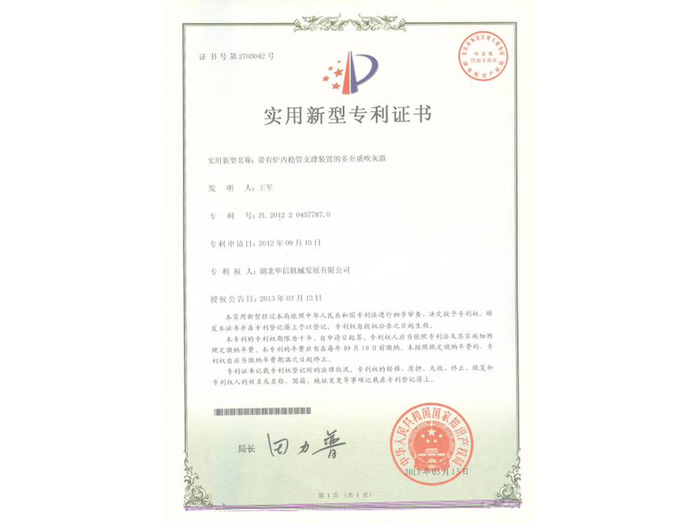 帶有爐內(nèi)槍管支撐裝置的多介質(zhì)吹灰器專利證書(shū)