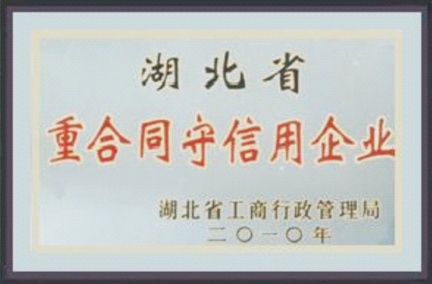 湖北省重合同守信用企業