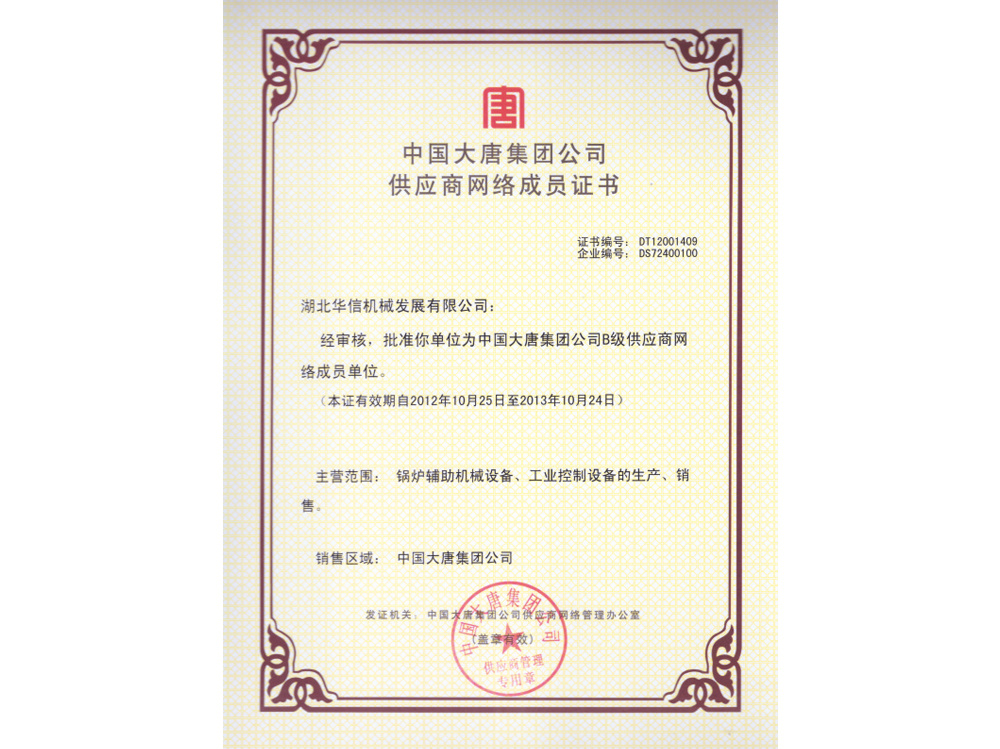 中國大唐集團公司供應商網(wǎng)絡成員證書