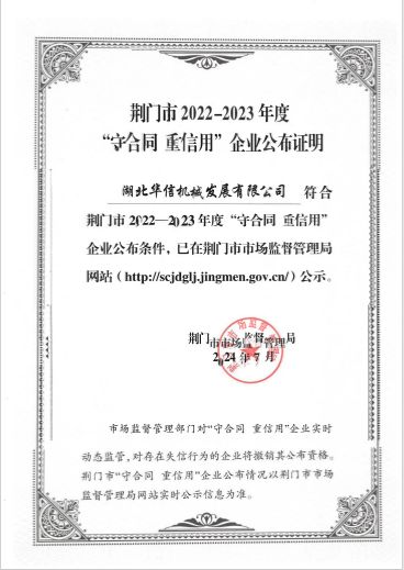 2023荊門省級(jí)守合同重信用證書