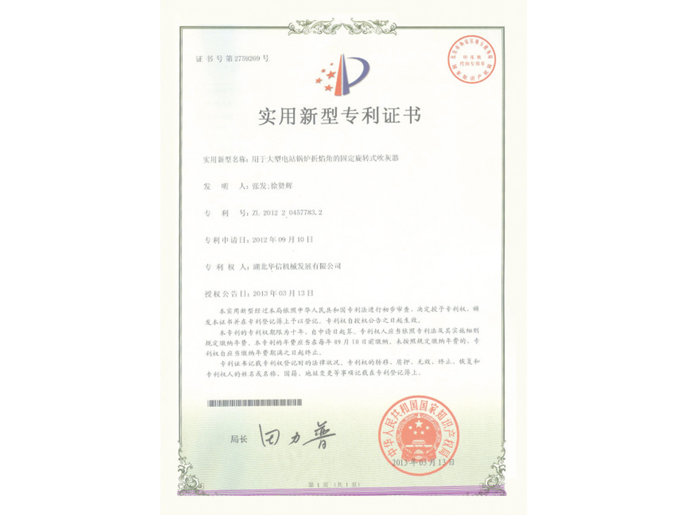 用于大型電站鍋爐折焰角的固定旋轉(zhuǎn)式吹灰器專利證書