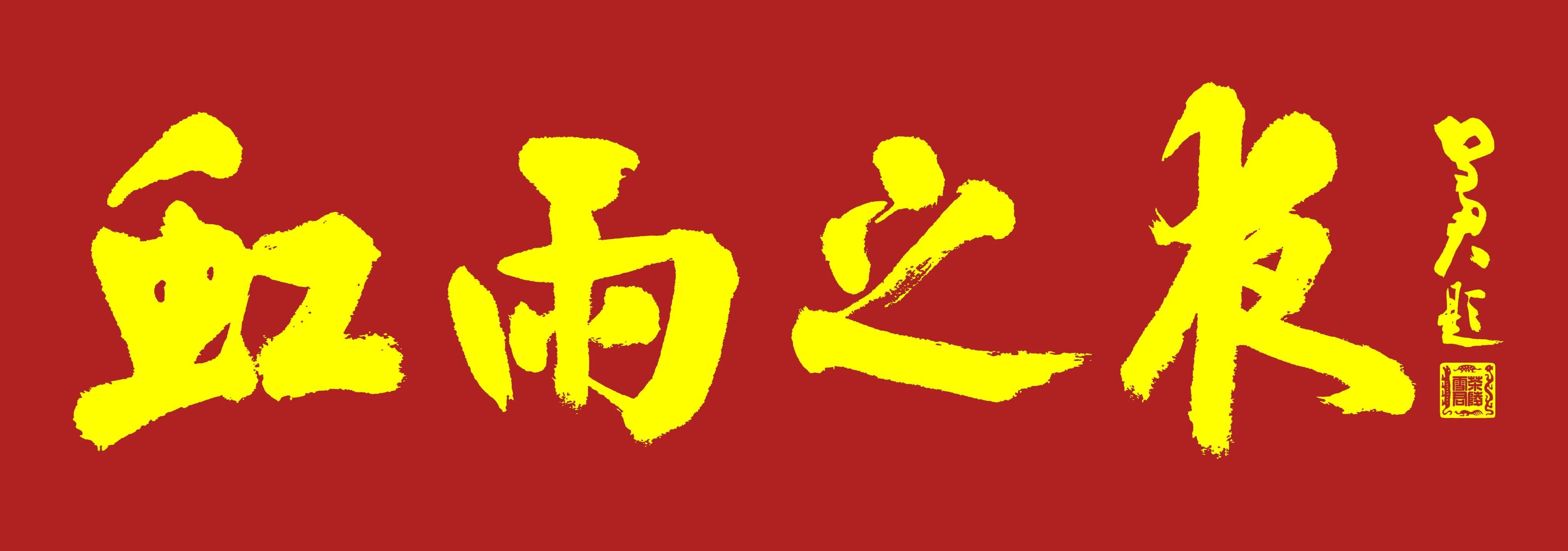 虹雨冠名贊助“新創(chuàng)擎引，光屆前行”晚宴--虹雨之夜