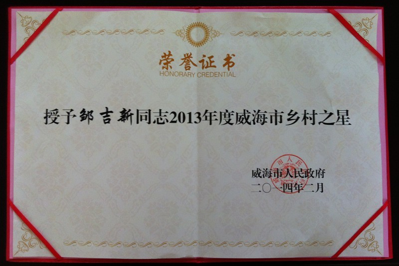 公司经理邹吉新荣获2013年度威海市乡村之星
