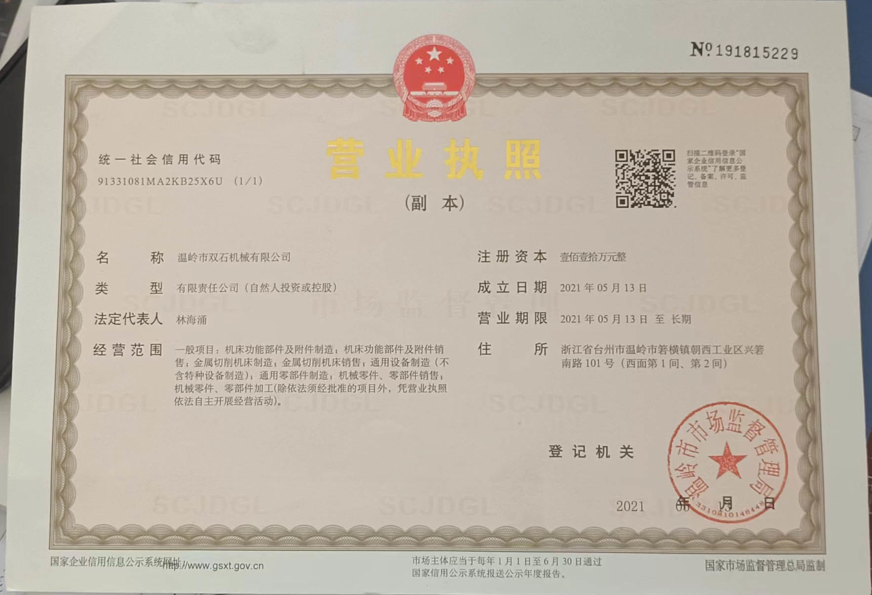 温岭市双石机械有限公司-营业执照