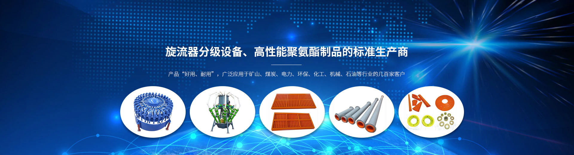 旋流器分級設備、高性能聚氨酯制品的標準生產商