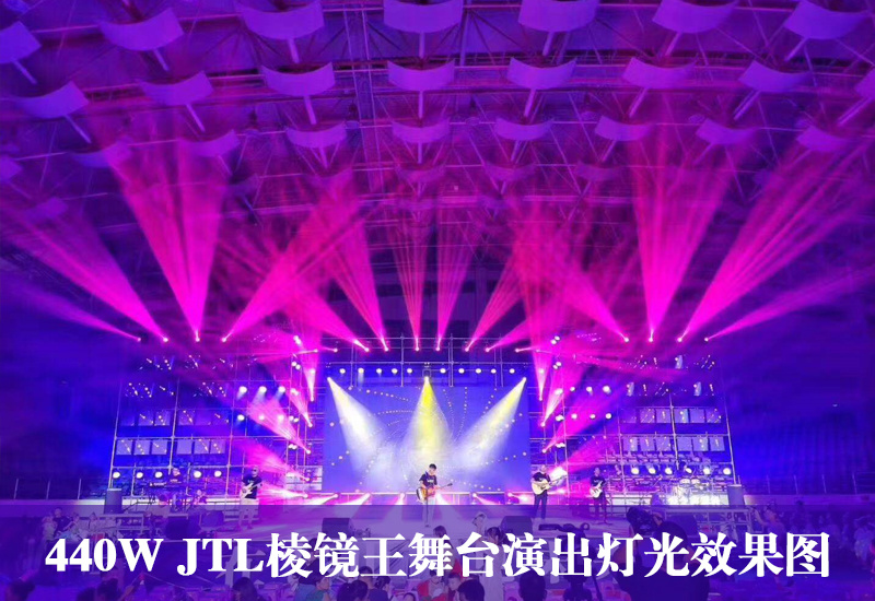 440W JTL棱镜王舞台演出灯光效果图