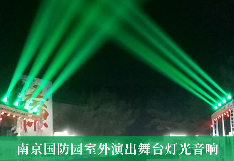南京国防园户外演出舞台灯光音响工程
