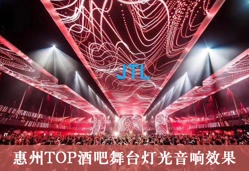 广东惠州TOP酒吧舞台灯光设计施工案例