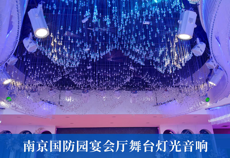 南京国防园宴会厅舞台灯光音响工程