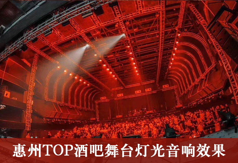 廣東惠州TOP酒吧舞臺燈光設計施工案例