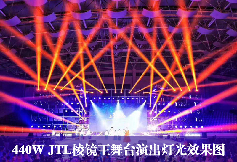 440W JTL棱镜王舞台演出灯光效果图