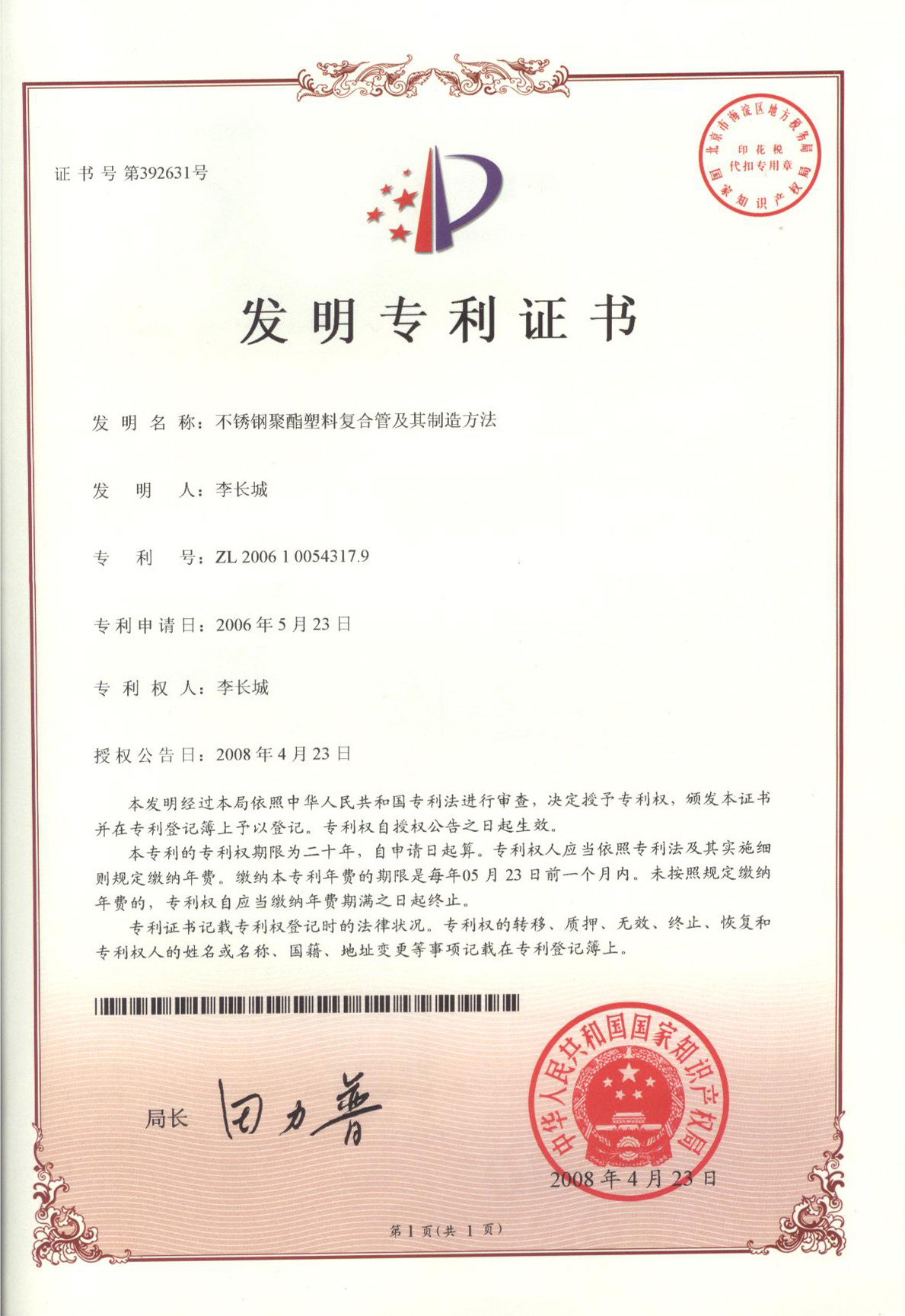 不锈钢聚酯塑料复合管道及其制造方法ZL 2006 1 0054317.9
