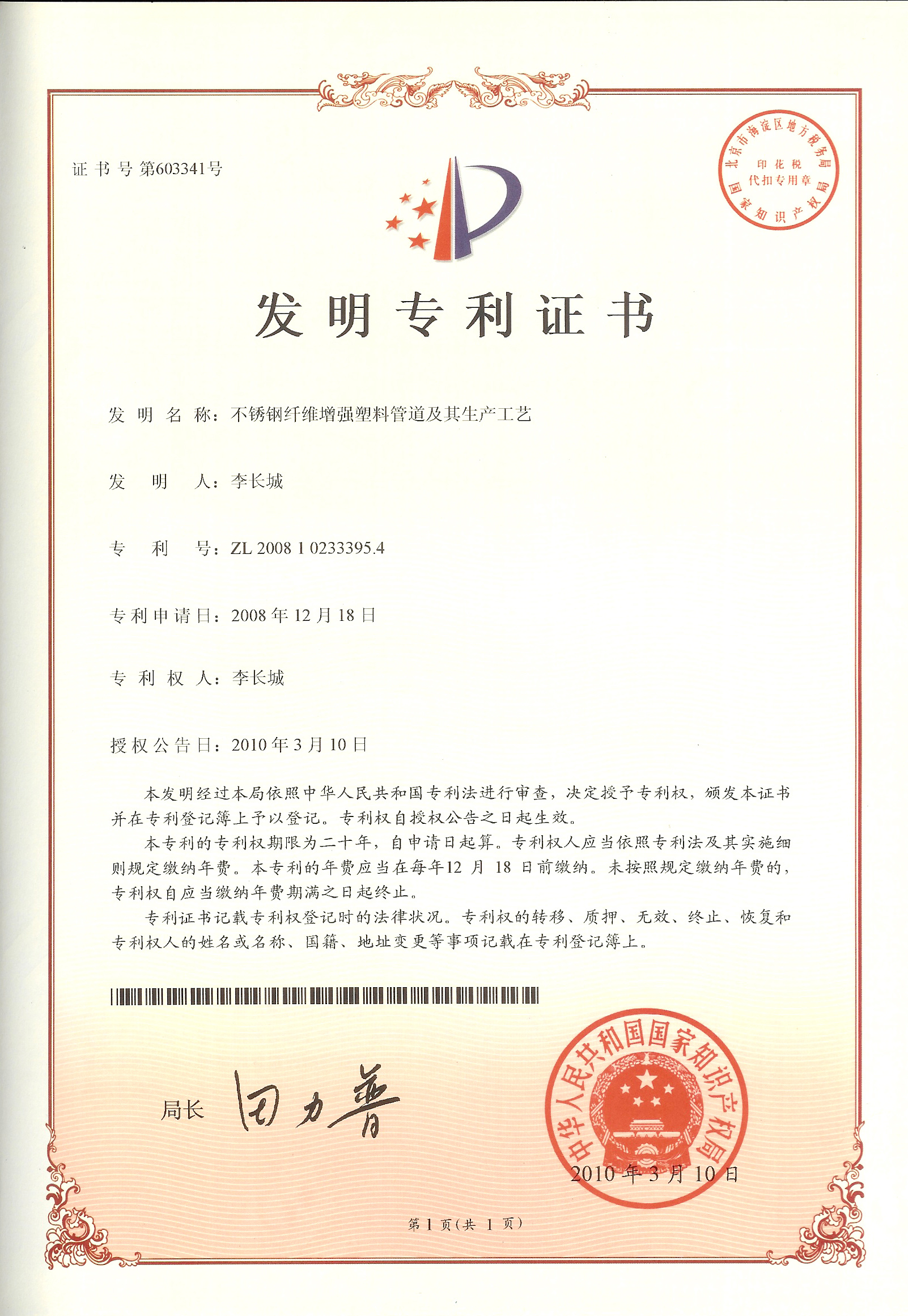 不锈钢纤维增强塑料管道及其生产工艺ZL 2008 1 0233395.4
