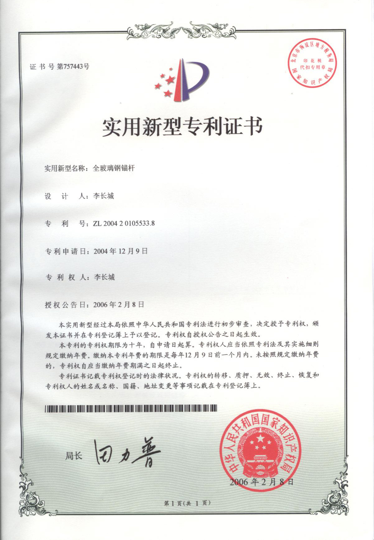 全玻璃钢锚杆ZL 2004 2 0105533.8
