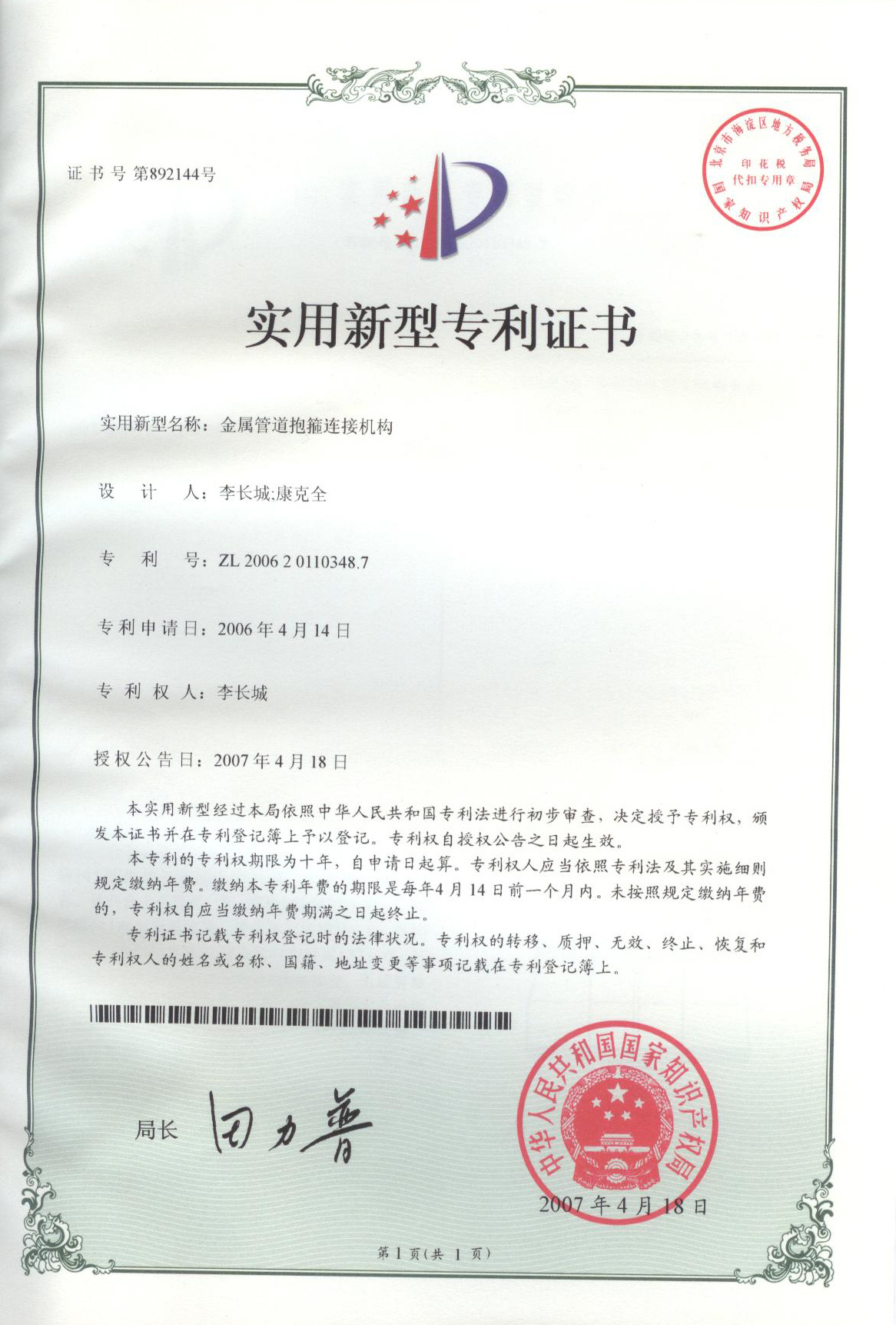 金属管道抱箍连接机构ZL 2006 20110348.7