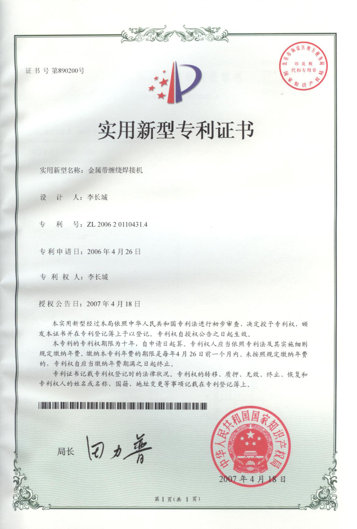 金属带缠绕焊接机ZL 2006 2 0110431.4