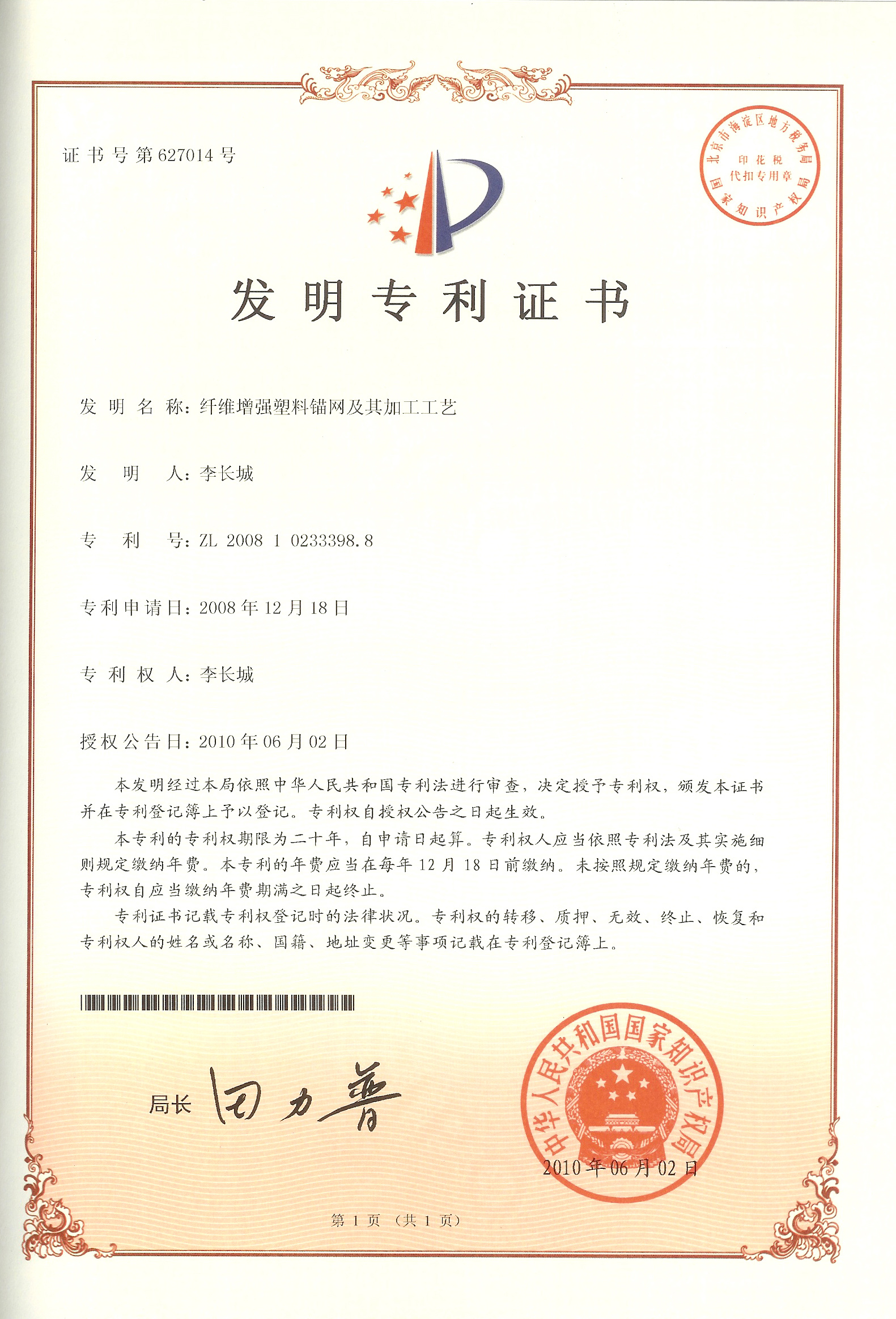 纤维增强塑料锚网及其加工工艺ZL 2008 1 0233398.8