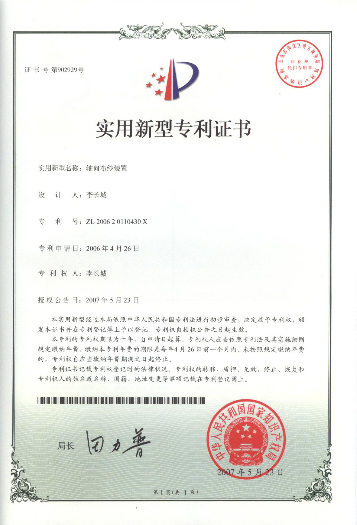 轴向布纱装置ZL 2006 20110430X
